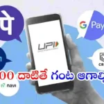 RBI ₹10,000 కంటే ఎక్కువ డిజిటల్ పేమెంట్స్కు 1 గంట delay విధించాలని ప్రతిపాదిస్తోంది. మీ డబ్బు సురక్షితంగా ఉంచే కొత్త fraud protection system గురించి తెలుసుకోండి.