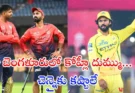 RCB vs CSK IPL 2026 Match Preview : బెంగళూరులో కోహ్లీ జోరు షాక్..