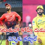 RCB vs CSK IPL 2026 Match Preview shows Virat Kohli strong form in Bengaluru