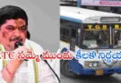 RTC Committee Telangana Govt : ఉద్యోగుల సమస్యలపై కమిటీ ఏర్పాటు