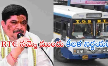 TGSRTC సమ్మె ముందు తెలంగాణ ప్రభుత్వం కీలక కమిటీ ఏర్పాటు చేసింది. ఉద్యోగుల సమస్యలపై చర్చలు జరుగనున్నాయి. పూర్తి వివరాలు తెలుసుకోండి.