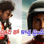 Sharwanand Biker movie first look bike racing Telugu film