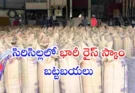 Sircilla PDS rice seizure : సిరిసిల్లలో 800 క్వింటాళ్ల పీడీఎస్ బియ్యం సీజ్