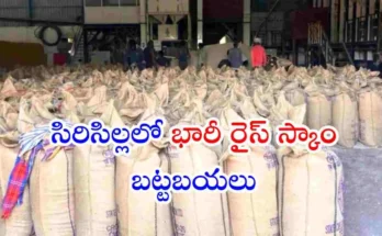 PDS rice seized in Sircilla rice bags stacked civil supplies raid Telangana