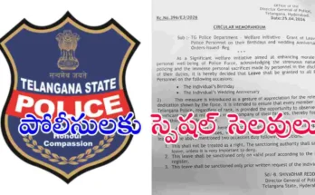 తెలంగాణ పోలీసులకు ప్రభుత్వం గుడ్ న్యూస్ ప్రకటించింది. బర్త్‌డే మరియు వెడ్డింగ్ యానివర్సరీ రోజుల్లో స్పెషల్ లీవ్ ఇవ్వనున్నట్లు డీజీపీ వెల్లడించారు.