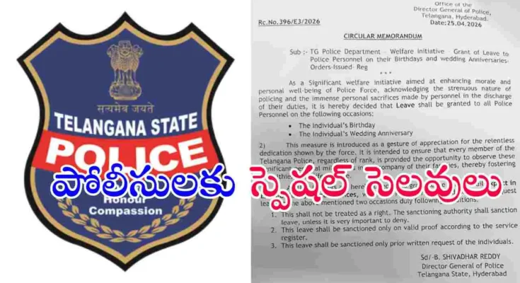 తెలంగాణ పోలీసులకు ప్రభుత్వం గుడ్ న్యూస్ ప్రకటించింది. బర్త్‌డే మరియు వెడ్డింగ్ యానివర్సరీ రోజుల్లో స్పెషల్ లీవ్ ఇవ్వనున్నట్లు డీజీపీ వెల్లడించారు.