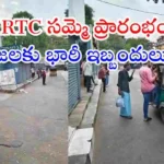 తెలంగాణలో TGSRTC సమ్మె ప్రారంభమై బస్సు సేవలు నిలిచిపోయాయి. ప్రజలు, విద్యార్థులు తీవ్ర ఇబ్బందులు ఎదుర్కొంటున్నారు. పూర్తి వివరాలు చదవండి.
