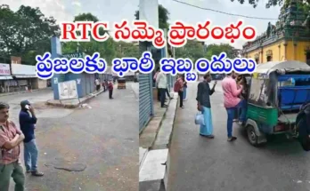 తెలంగాణలో TGSRTC సమ్మె ప్రారంభమై బస్సు సేవలు నిలిచిపోయాయి. ప్రజలు, విద్యార్థులు తీవ్ర ఇబ్బందులు ఎదుర్కొంటున్నారు. పూర్తి వివరాలు చదవండి.