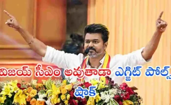 తమిళనాడు ఎగ్జిట్ పోల్స్ సంచలనం సృష్టిస్తున్నాయి. దళపతి విజయ్ పార్టీ TVKకు భారీ సీట్లు వస్తాయని అంచనా. సీఎం రేసులో స్టాలిన్ కంటే ముందా? పూర్తి వివరాలు ఇక్కడ చదవండి.
