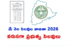 TS Govt Holidays 2026: మే నెలలో వచ్చే ప్రభుత్వ సెలవుల పూర్తి వివరాలు