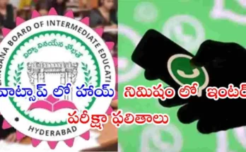 TS Inter results check online on WhatsApp MeeSeva chatbot mobile phone
