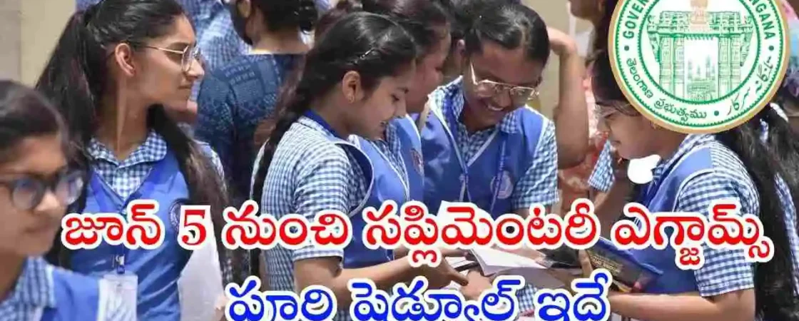 తెలంగాణ టెన్త్ సప్లిమెంటరీ పరీక్షల షెడ్యూల్ విడుదలైంది. జూన్ 5 నుంచి 12 వరకు పరీక్షలు జరుగుతాయి. ఫీజు, అప్లికేషన్, రీకౌంటింగ్ పూర్తి వివరాలు ఇక్కడ చూడండి.