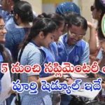 తెలంగాణ టెన్త్ సప్లిమెంటరీ పరీక్షల షెడ్యూల్ విడుదలైంది. జూన్ 5 నుంచి 12 వరకు పరీక్షలు జరుగుతాయి. ఫీజు, అప్లికేషన్, రీకౌంటింగ్ పూర్తి వివరాలు ఇక్కడ చూడండి.
