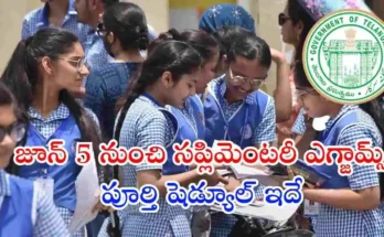 తెలంగాణ టెన్త్ సప్లిమెంటరీ పరీక్షల షెడ్యూల్ విడుదలైంది. జూన్ 5 నుంచి 12 వరకు పరీక్షలు జరుగుతాయి. ఫీజు, అప్లికేషన్, రీకౌంటింగ్ పూర్తి వివరాలు ఇక్కడ చూడండి.