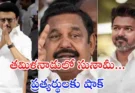 Tamil Nadu Election Survey 2026 : తమిళనాడు ఎన్నికల సర్వే షాక్