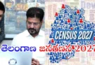 తెలంగాణలో Census 2027 ప్రారంభమైంది. గవర్నర్ శివ ప్రతాప్ శుక్లా, సీఎం రేవంత్ రెడ్డి స్వయంగా నమోదు చేసి ప్రజలను పాల్గొనాలని పిలుపునిచ్చారు.