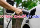 200 గజాల భూమి ఉన్నవారికి తెలంగాణలో EV ఛార్జింగ్ స్టేషన్ ఏర్పాటు చేసే అవకాశం. 80% వరకు సబ్సిడీతో మంచి ఆదాయం పొందండి.