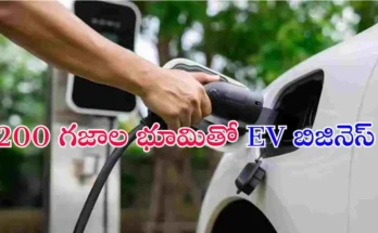 200 గజాల భూమి ఉన్నవారికి తెలంగాణలో EV ఛార్జింగ్ స్టేషన్ ఏర్పాటు చేసే అవకాశం. 80% వరకు సబ్సిడీతో మంచి ఆదాయం పొందండి.