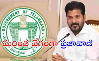 తెలంగాణలో ప్రజా వాణి కార్యక్రమాన్ని గ్రామ స్థాయికి విస్తరించేందుకు సీఎం రేవంత్ రెడ్డి ఆదేశాలు జారీ చేశారు. ప్రజలకు దగ్గరగా సేవలు అందించడమే లక్ష్యం.