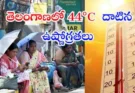 Telangana Summer Heatwave : తెలంగాణలో 44°C హీట్‌వేవ్ రికార్డ్