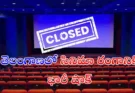 Theatres Shutdown : మే 1 నుంచి థియేటర్లు బంద్