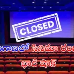 మే 1 నుంచి తెలంగాణలో థియేటర్లు బంద్ అయ్యే అవకాశం. రెవెన్యూ షేరింగ్ విధానం అమలు చేయాలని యజమానుల డిమాండ్. పూర్తి వివరాలు చదవండి.