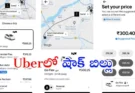 Uber Unexpected Charges India : ప్రయాణికులకు అదనపు చార్జీలు షాక్