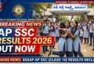 AP SSC Results 2026: ఏపీ టెన్త్ ఫలితాలు విడుదల.. మార్కుల మెమో డౌన్‌లోడ్ చేసుకోండి!