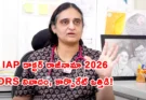 dr sivaranjani santosh: IAP Doctor Resignation హైదరాబాద్ – ORS వివాదం, కార్పొరేట్ ఒత్తిడి ఆరోపణ 2026