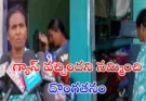 LPG delivery scam India : కరీంనగర్‌లో షాకింగ్ ఘటన