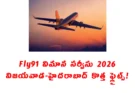 Fly91 Vijayawada Flights 2026 – హైదరాబాద్‌కు రెండు కొత్త సర్వీసులు | టికెట్ ధర రూ.4,000 నుండి!