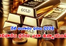 Gold Rate Today: ఆదివారం బంగారం ధరలు ఎలా ఉన్నాయి? కొనుగోలుదారులకు తాజా అప్‌డేట్