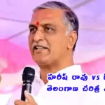 Harish Rao slams Kishan Reddy Telangana history Parliament 2026