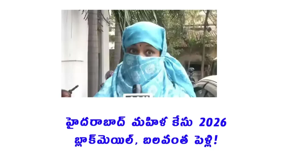 Hyderabad forced marriage blackmail case 2026 woman complaint
