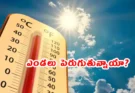 Hyderabad Heat Wave: ఒక్కసారిగా పెరిగిన ఉష్ణోగ్రతలు.. నగరం వేడెక్కిపోతుందా?