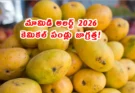 Hyderabad mango ripening – కెమికల్ పండ్లు జాగ్రత్త | పోలీసు చర్యలు 2026
