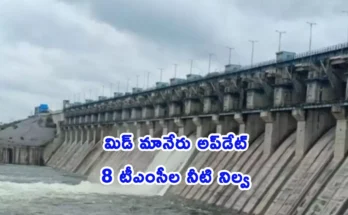 rajanna sircilla mid manair reservoir water level today rajanna sircilla 8 tmc storage