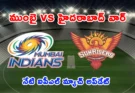 SRH vs MI IPL 2026: ముంబై కోటలో హైదరాబాద్ గర్జిస్తుందా? నేటి మ్యాచ్ పూర్తి వివరాలు