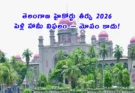 Telangana HC Marriage Promise 2026 – పెళ్లి చేసుకోలేదని మోసం కేసు కాదు | హైకోర్టు కీలక తీర్పు!
