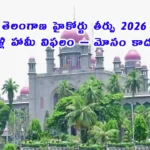 telangana-hc-marriage-promise-ruling-2026
