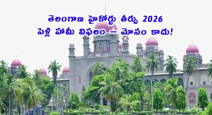 telangana-hc-marriage-promise-ruling-2026