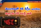 Telangana Heatwave Alert: రాష్ట్రంలో నిప్పుల కొలిమిలా మారిన వాతావరణం.. 7 జిల్లాలకు రెడ్ అలర్ట్ జారీ!