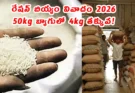 Telangana Ration Rice వివాదం – 50kg బ్యాగులో 4kg తక్కువ, డీలర్ల ఆందోళన 2026