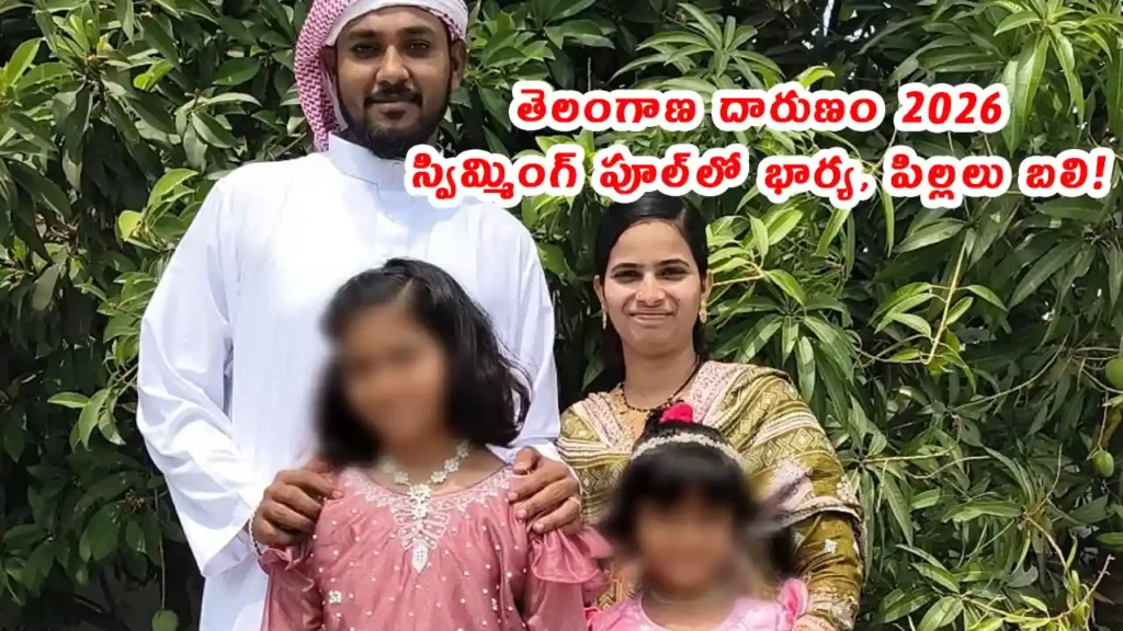 Telangana swimming pool murder Hanamkonda case 2026