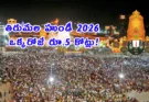Tirumala Hundi Income 2026 – ఒక్కరోజే రూ.5.08 కోట్లు | 70 వేల మంది భక్తుల దర్శనం!