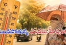 AP Telangana Heatwave Alert : ఏపీ, తెలంగాణలో భగ్గుమంటున్న ఎండలు