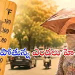 ఏపీ, తెలంగాణ రాష్ట్రాల్లో తీవ్రమైన ఎండలు ప్రజలను ఉక్కిరిబిక్కిరి చేస్తున్నాయి. వడదెబ్బ కారణంగా పలువురు మృతి చెందగా, మరో ఐదు రోజుల పాటు రెడ్ అలర్ట్ కొనసాగనున్నట్లు అధికారులు హెచ్చరించారు.