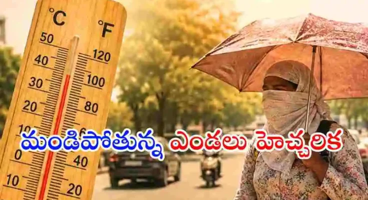 ఏపీ, తెలంగాణ రాష్ట్రాల్లో తీవ్రమైన ఎండలు ప్రజలను ఉక్కిరిబిక్కిరి చేస్తున్నాయి. వడదెబ్బ కారణంగా పలువురు మృతి చెందగా, మరో ఐదు రోజుల పాటు రెడ్ అలర్ట్ కొనసాగనున్నట్లు అధికారులు హెచ్చరించారు.