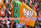BJP Next Telangana : నెక్స్ట్ తెలంగాణ అంటూ BJP టార్గెట్ ఫిక్స్