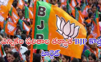 దేశవ్యాప్తంగా జరిగిన కీలక ఎన్నికల ఫలితాలు వెలువడుతున్న నేపథ్యంలో Bharatiya Janata Party (BJP) తన తదుపరి రాజకీయ లక్ష్యాన్ని ప్రకటించింది.